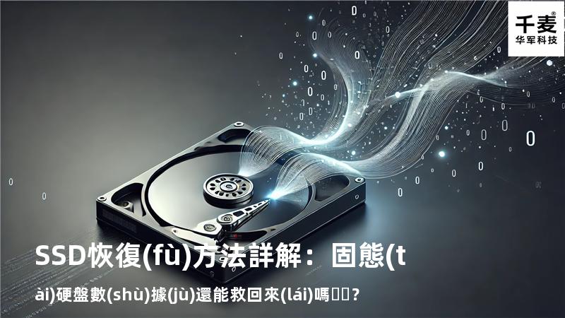 SSD恢復(fù)方法詳解：固態(tài)硬盤數(shù)據(jù)還能救回來(lái)嗎？